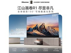 海信可卷曲激光电视钜惠