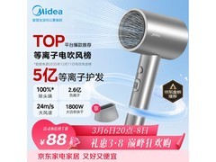 三八特惠！美的5亿等离子护发电吹风仅88元