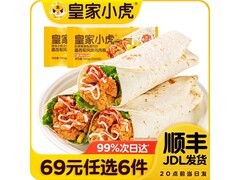 皇家小虎墨西哥鸡肉卷，24元享2盒，69元任选6件