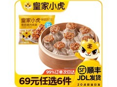 皇家小虎香菇猪肉烧麦500g，到手仅24元！