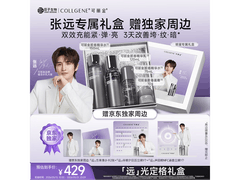 可丽金张远同款礼盒，满减优惠后仅455元！