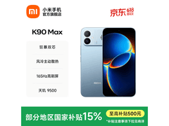 红米K90 Max天际蓝限时特惠