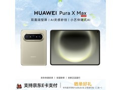 华为Pura X Max橄榄金版直降500到手11999
