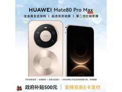 华为Mate 80 Pro Max极昼金版直降400