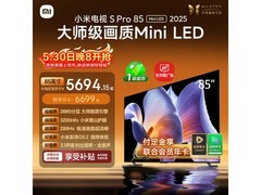 小米S Pro 2025 85英寸Mini LED电视