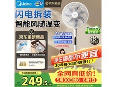 美的直流变频落地扇249元