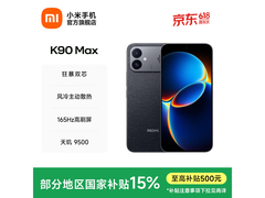 红米K90 Max暗影黑版京东大促，低至2549元