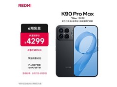 红米K90 Pro Max 5G直降1200元
