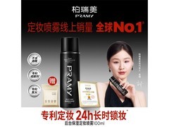 柏瑞美100ml定妆喷雾，满50减20，券后39.9元！