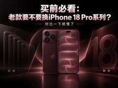 ��ǰ�ؿ����Ͽ�Ҫ��Ҫ��iPhone 18 Proϵ�У��Ա�һ�¾Ͷ���