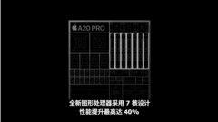 iPhone 18 Pro系列深度解读：2nm的A20 Pro不是唯一亮点