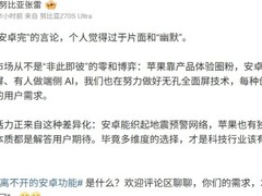 中兴张雷回应安卓完言论：坚持创新，深耕无孔屏技术