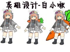 派对之星：白小啾英雄设计