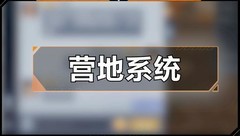 黎明觉醒：生机营地生存指南