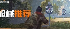 黎明觉醒：生机新手武器推荐
