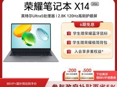 荣耀笔记本X14 2026款钜惠