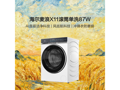 海尔X11滚筒洗衣机10公斤