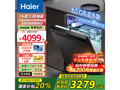 Haier海尔17套洗碗机钜惠2411元