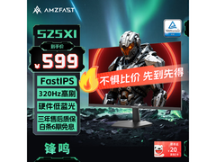 AMZFAST 24.5英寸320Hz电竞显示器