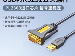 绿联USB转RS232串口线，低至39.9元！