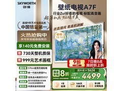 创维65A7F电视双十二特惠低至4499元