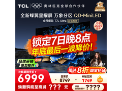 TCL 85T7L巨幕4K电视直降3000