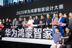 2025华为鸿蒙智家设计大赛年度盛典：让想象落地，解锁家的氛围感密码