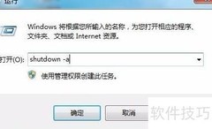 取消电脑定时关机方法