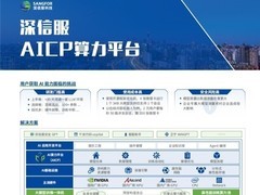 深信服：部署灵活便捷且性价比出众的 AI 基础设施首选