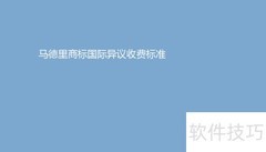 马德里商标国际异议解析