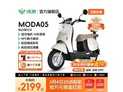 绿源MODA05电动摩托车限时特惠