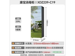 康宝XDZ239-C19消毒柜直降427元