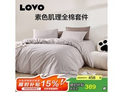 LOVO全棉四件套维希格纹促销低至229元