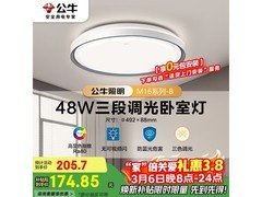 公牛48W LED吸顶灯，优惠后125.71还送安装