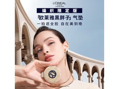 欧莱雅控油气垫99元抢