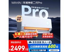 华凌神机二代Pro空调享换新补贴价