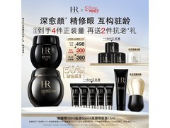 赫莲娜玻色因护肤套装，优惠后低至4718元