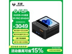 天钡G - FLIP迷你主机，优惠购低至2894元