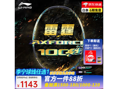 李宁雷霆100麒麟4U羽毛球拍特惠