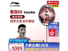 李宁雷霆80黑金4U球拍，优惠后低至1014元