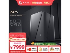 极空间Z425旗舰版NAS，低至7260元