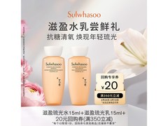 雪花秀水乳15ml组合，京东低至19.9元