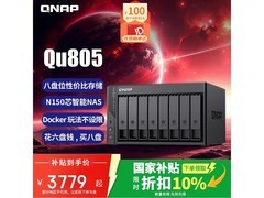 威联通Qu805 NAS私有云低至3472元