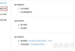 极速看图开启桌面图片助手