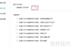 极速看图开启桌面图片助手