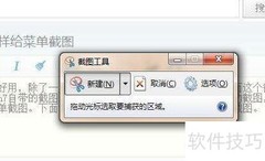 Win7截图工具截取菜单方法
