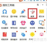 搜狗截图工具使用指南