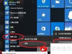 Windows自带截图工具使用方法