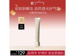 方里35g护敏妆前乳，129减100仅29元