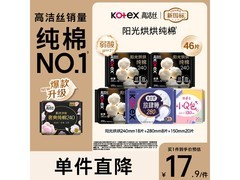 高洁丝纯棉卫生巾套装，17.9元带回家！